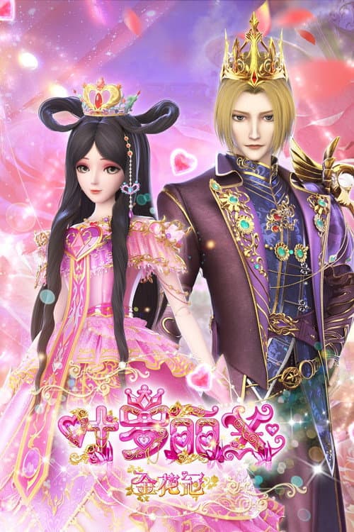 精灵梦叶罗丽X金花冠 poster
