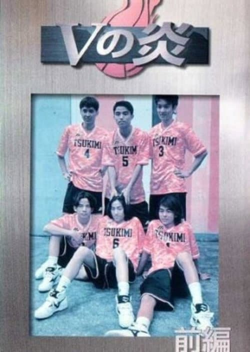 V no Honoo poster