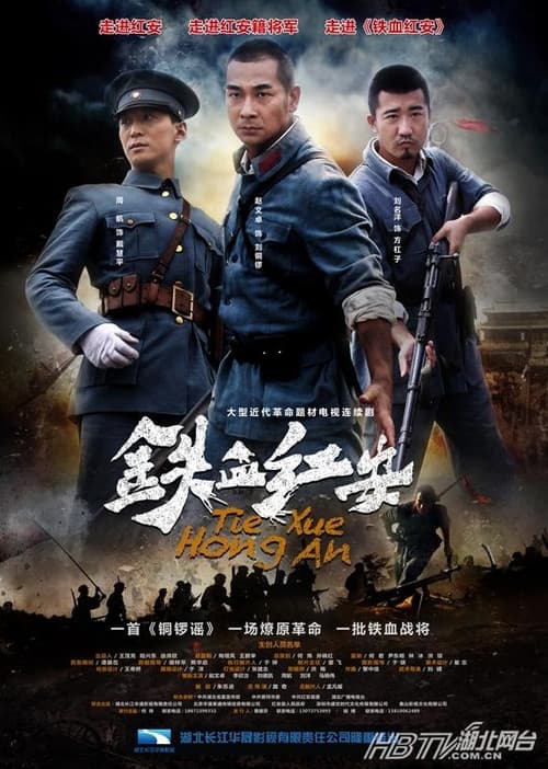 铁血红安 poster