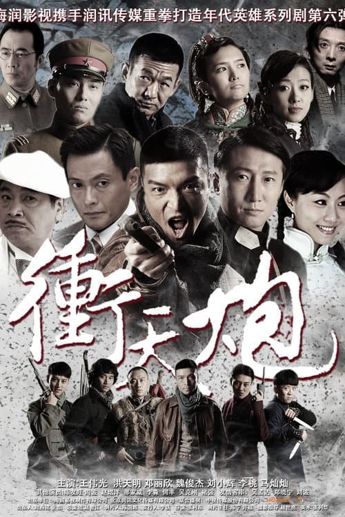 Chong Tian Pao poster