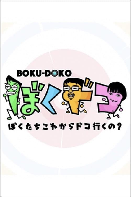 ぼくドコ poster