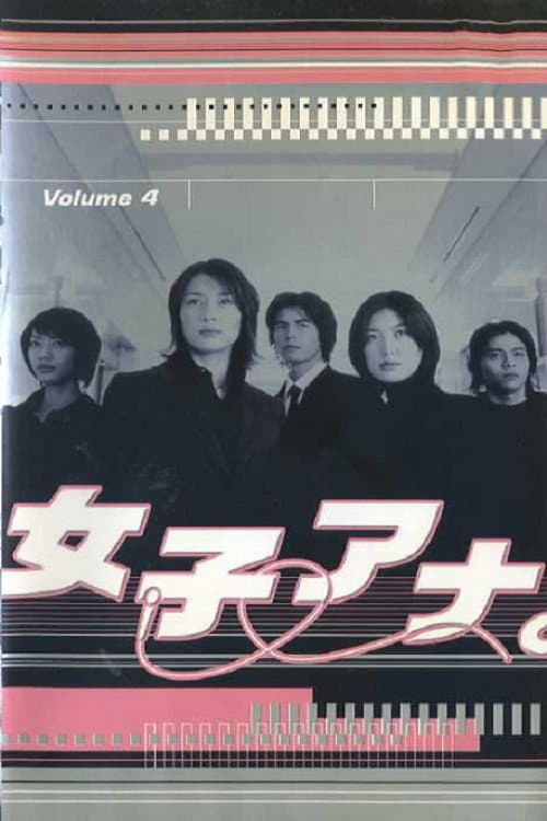 女子アナ。 poster