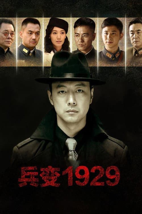 兵变1929 poster