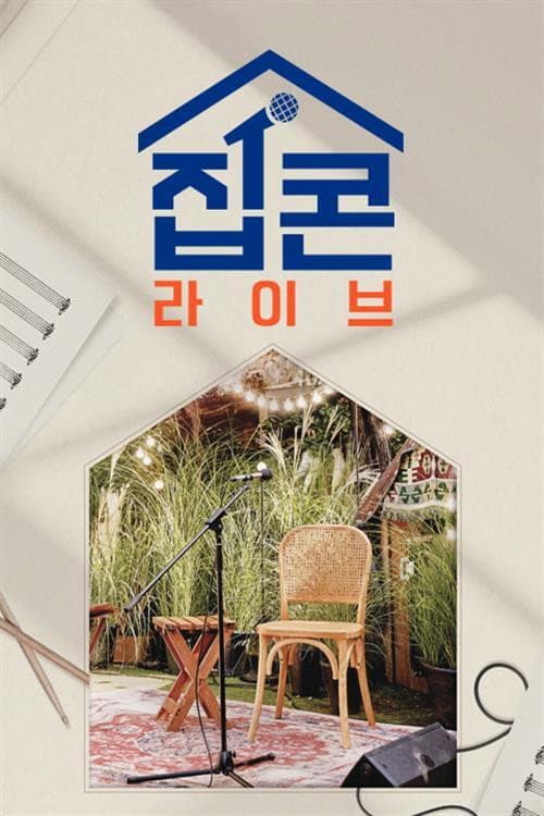 집콘LIVE poster