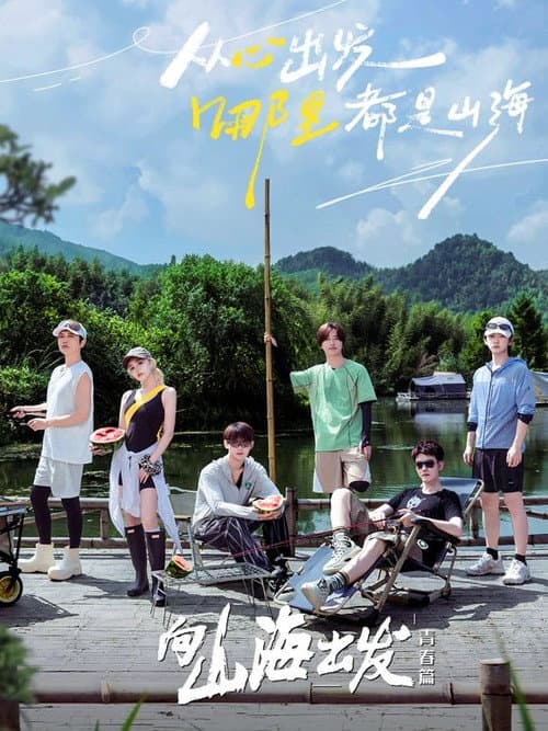 向山海出发 poster