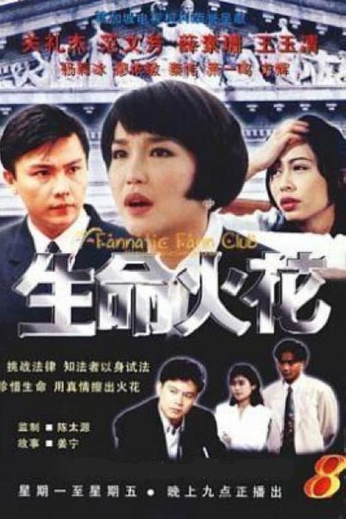 生命火花 poster
