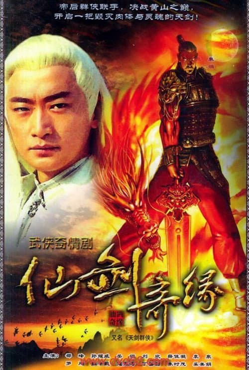 天剑群侠 poster