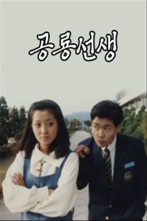 공룡선생 poster