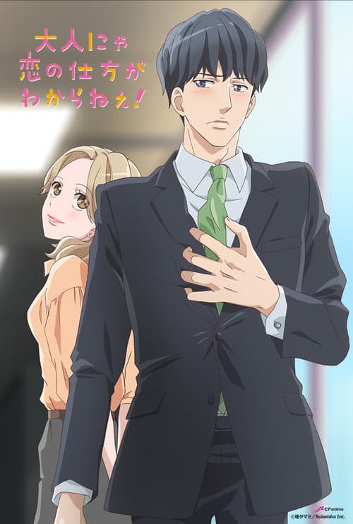 Otona nya Koi no Shikata ga Wakaranee! poster