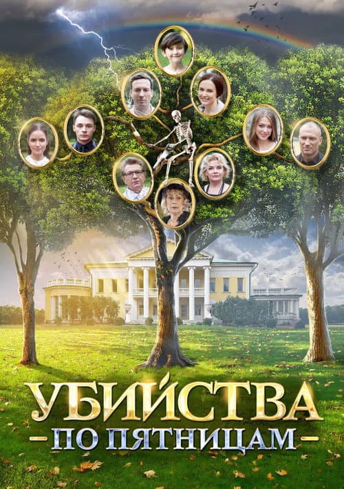 Убийства по пятницам poster