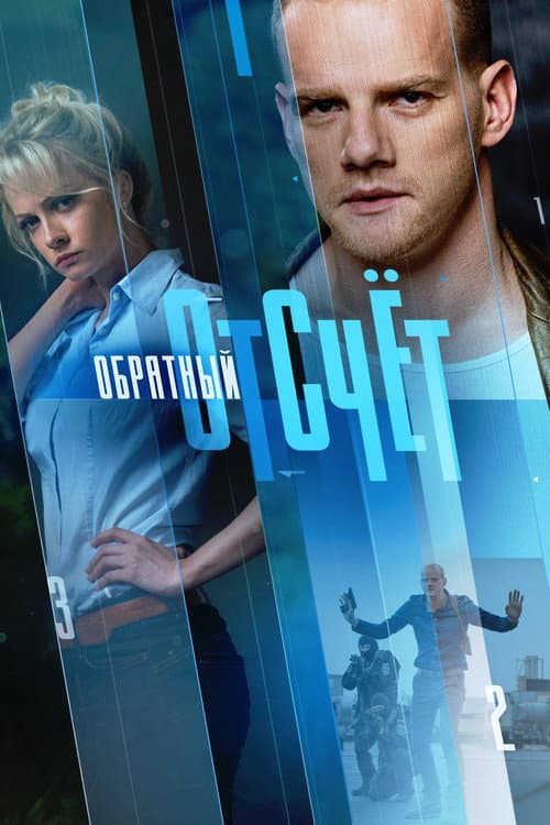 Обратный отсчёт poster