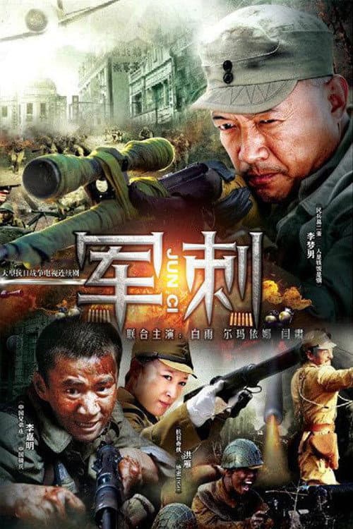 军刺 poster