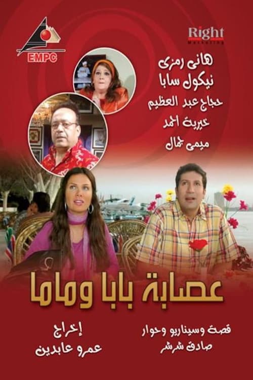 عصابة بابا وماما poster