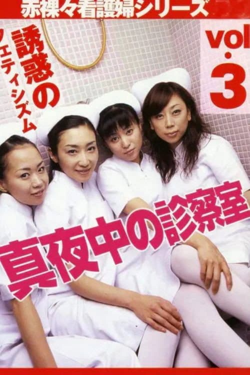 Midnight Examination Room 3: The Fetishism of Temptation poster