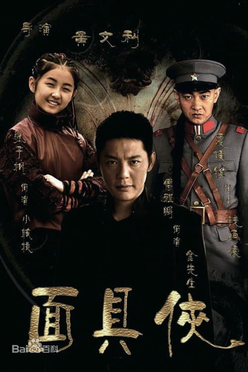 面具侠 poster