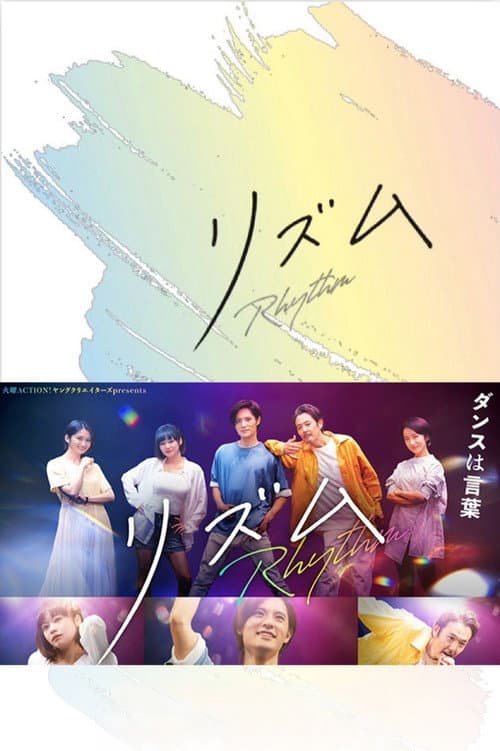 リズム poster