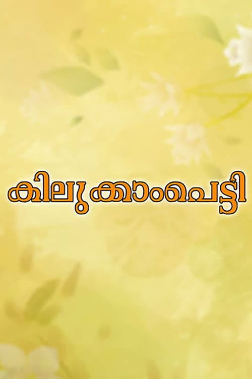 Kilukkampetti poster