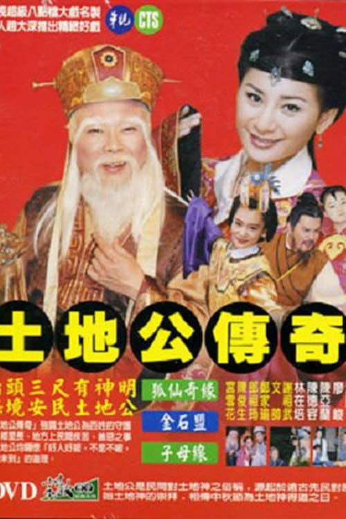 土地公传奇 poster