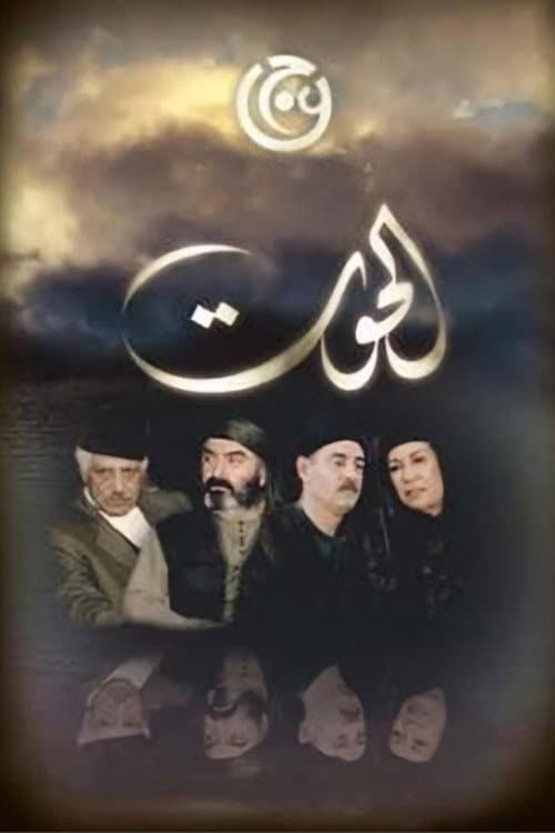 Al-Hout poster