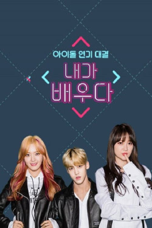 내가 배우다 poster