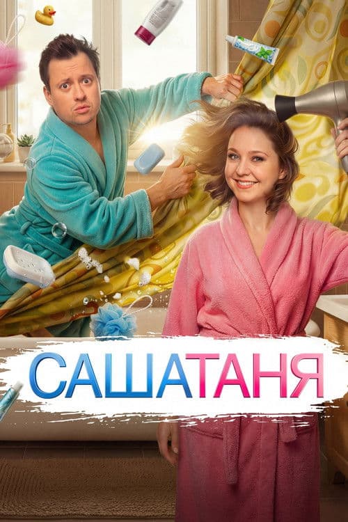 SashaTanya poster