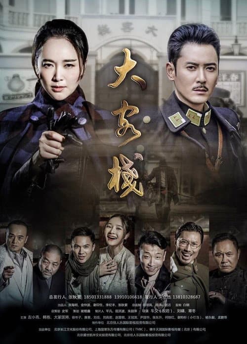 大客栈 poster