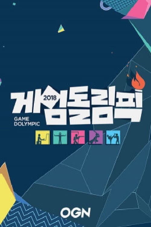 게임돌림픽 poster