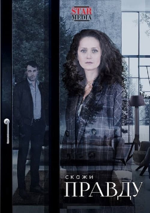 Скажи правду poster