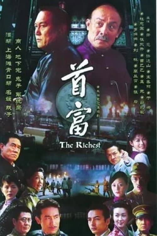 首富 poster