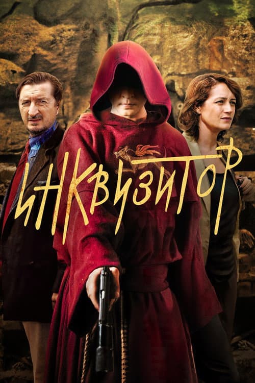 Инквизитор poster