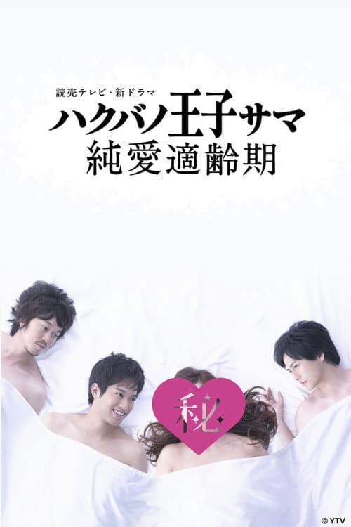 Prince Charming Best Age for Pure Love poster