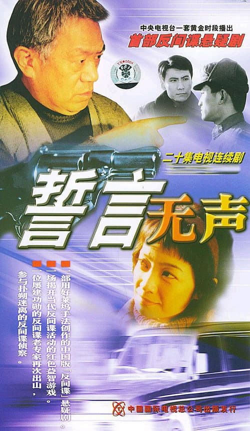 誓言无声 poster