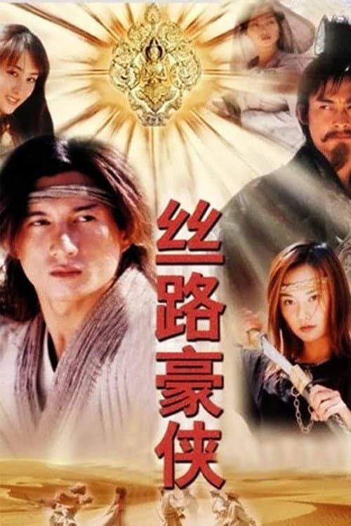 丝路豪侠 poster