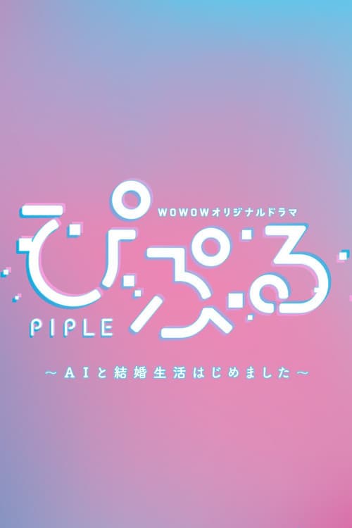 PIPLE: My Married Life with an AI poster