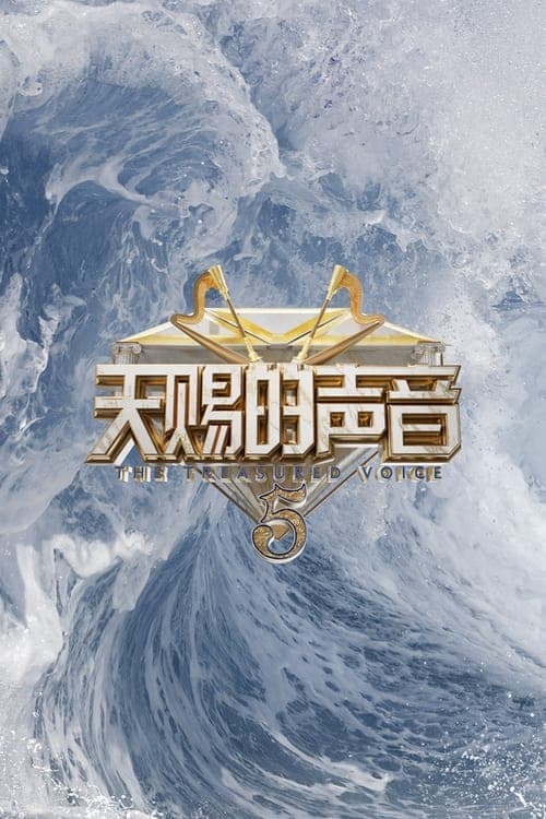 The Voice (The Treasured of China) poster