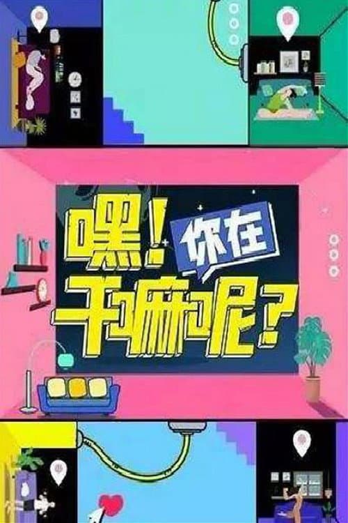 Hey! What are You Doing? poster
