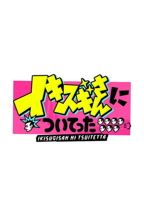 DEEPな店の常連さんに密着 イキスギさんについてった poster