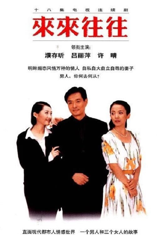 来来往往 poster