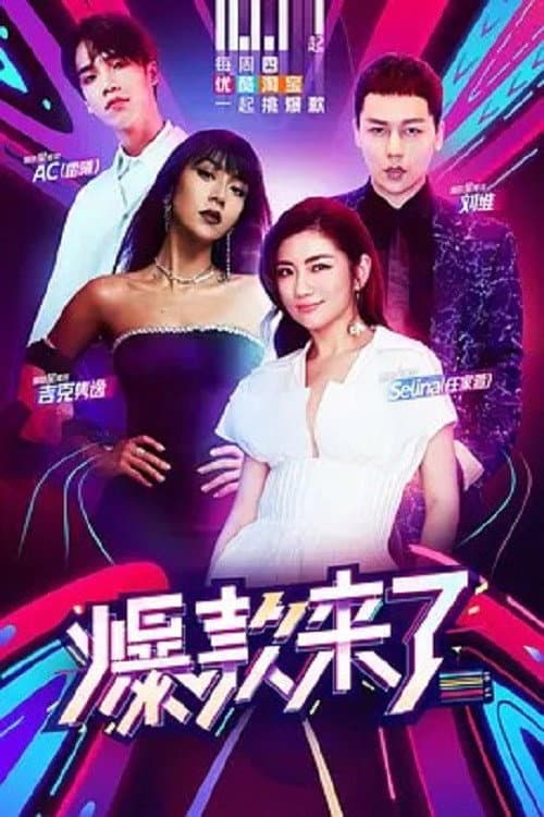 爆款来了 poster