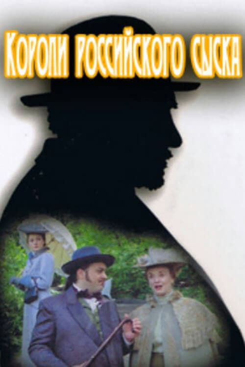 Короли российского сыска poster