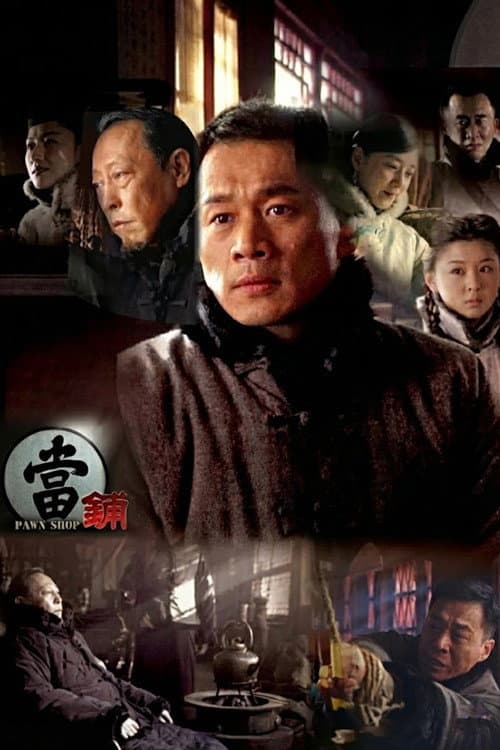 当铺 poster