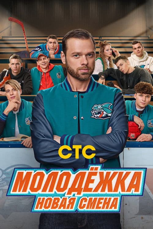 Молодёжка. Новая смена poster