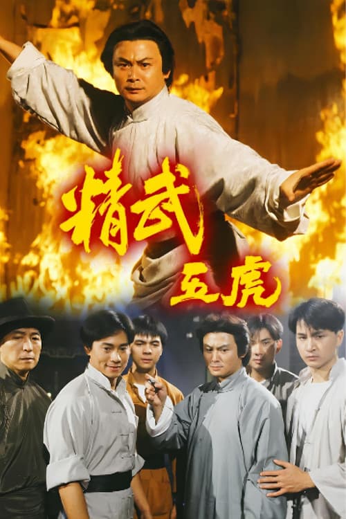 精武五虎 poster