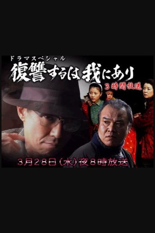 復讐するは我にあり 2007 poster