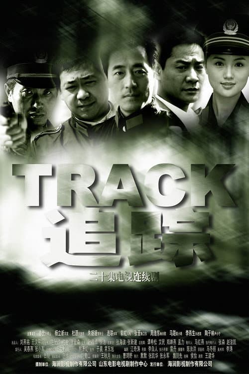 追踪 poster