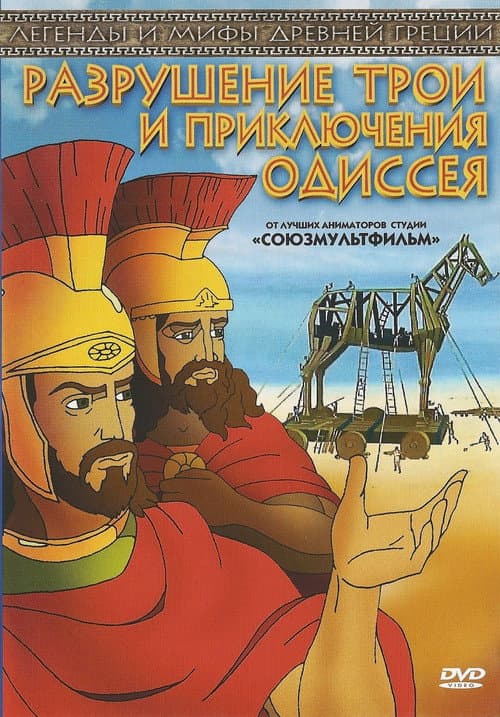 The Destruction of Troy and the Adventures of Odysseus poster