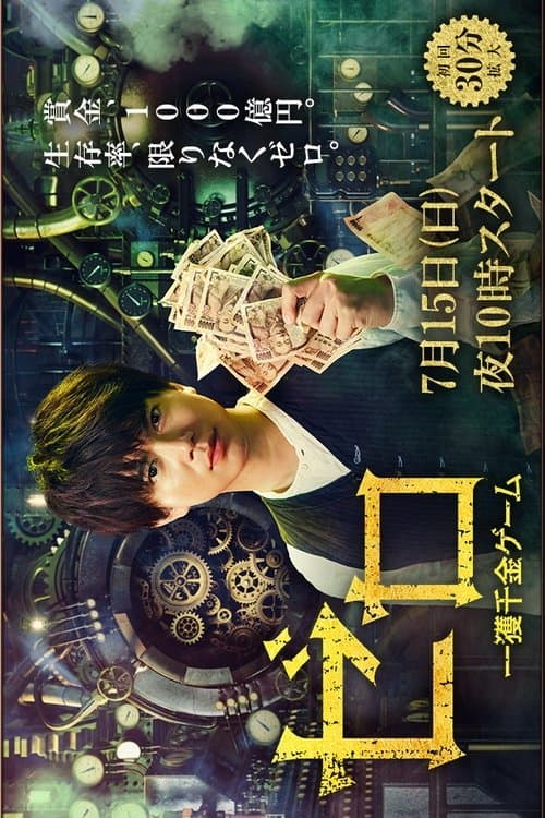 ZERO -The Bravest Money Game- poster