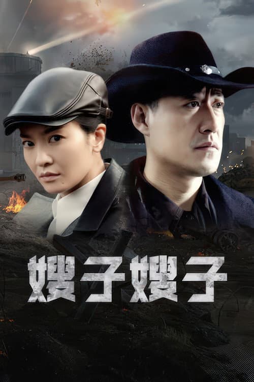 Sister-in-law, Sister-in-law poster
