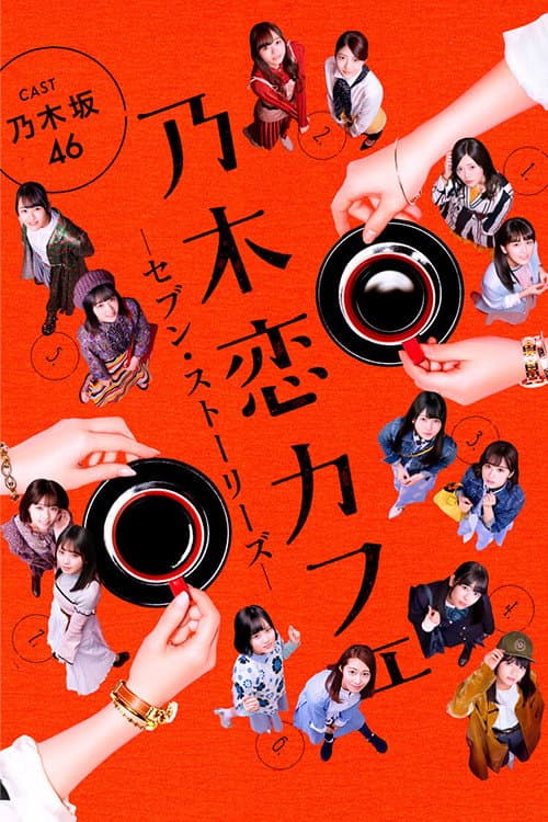 乃木恋カフェ セブン・ストーリーズ poster