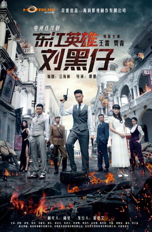 东江英雄刘黑仔 poster